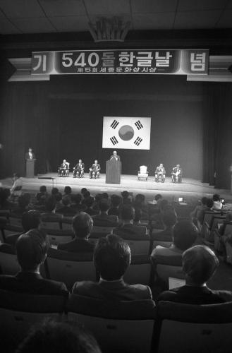 노신영 국무총리 제540돌 한글날행사 참석 이미지
