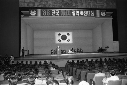 노신영 국무총리 '86 전국에너지절약촉진대회 참석 이미지