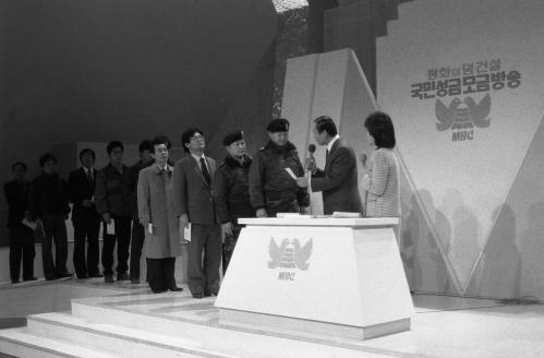 평화의 댐 건설 국민성금모금 방송 이미지