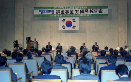 평화의 댐 성금모금 대국민보고회 이미지