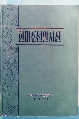 북한 현대 한국말사전 사진 이미지