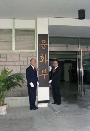 강영훈 국무총리 문화부 현판식 참석 이미지
