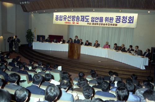 종합유선방송제도 입안을 위한 공청회 이미지