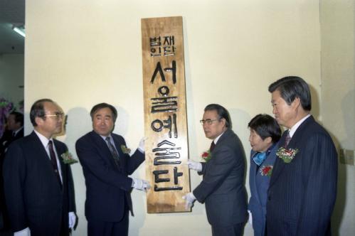 서울예술단 현판식 이미지