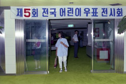 제5회 전국 어린이 우표 전시회 이미지