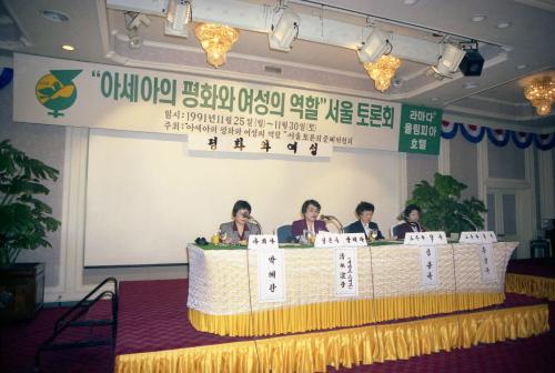 제3차 아세아의 평화와 여성의 역할 서울 토론회 이미지