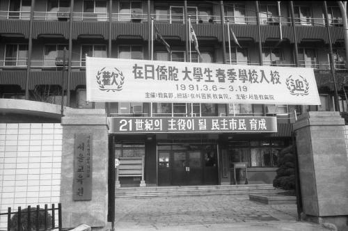 재일교포 대학생 춘계학교 입교식 이미지