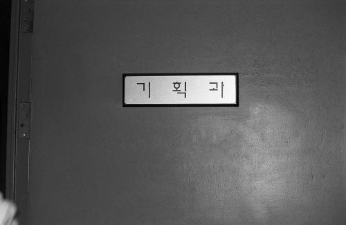 공보처 기획과 현판 이미지
