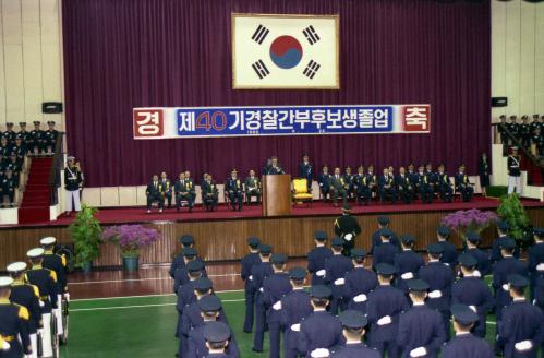 정원식 국무총리 제40기 경찰간부후보생 졸업식 이미지
