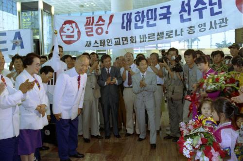 제25회 바르셀로나 하계올림픽 선수단 바르셀로나 도착 환영식 이미지