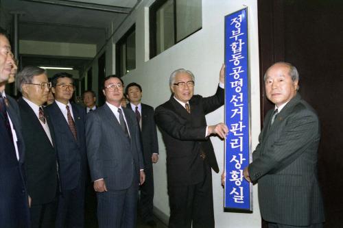 현승종 국무총리 정부합동 공명선거관리 상황실 발족식 이미지