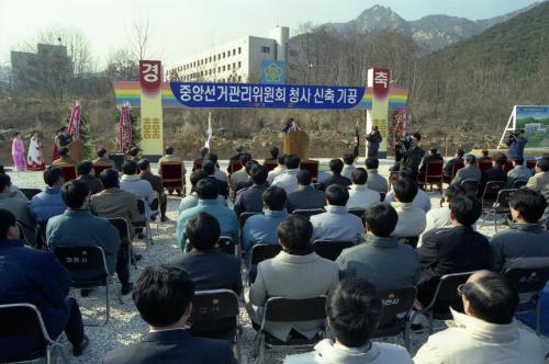 중앙선거관리위원회 신 청사 기공식 및 기념식 이미지