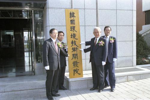 환경기술개발원 개원식 이미지