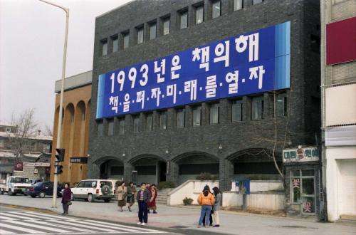 93 책의 해 거리간판 촬영 이미지