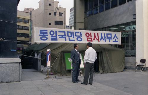 국민당 천막당사 이미지