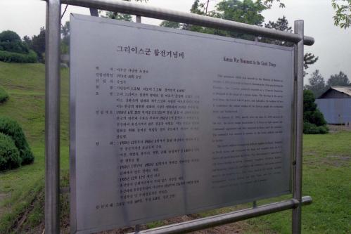 6ㆍ25 전적비(그리스군 참전 기념비) 이미지