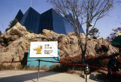 '93 대전 EXPO(국제박람회) 지구관 이미지