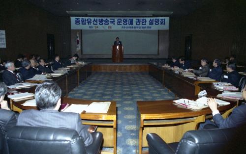 종합유선방송국 운영에 관한 설명회 이미지