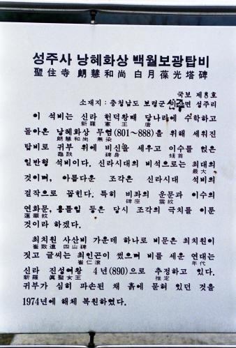 성주사 낭혜화상백월보광탑비(국보 제8호: 충남 보령시 성주면 성주리 소재) 이미지