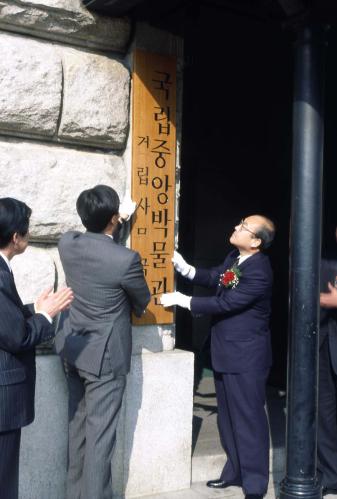 이민섭 문화체육부 장관, 정양모 국립중앙박물관장과 국립중앙박물관 건립 사무국 현판식 이미지