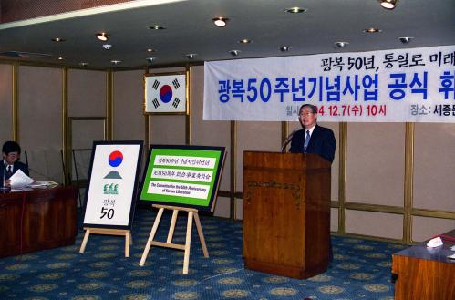 광복 50주년 기념사업 공식휘장ㆍ로고 발표회 이미지