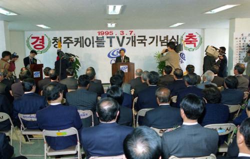 이경재 공보처 차관 청주 종합유선방송 개국 기념식 참석 이미지