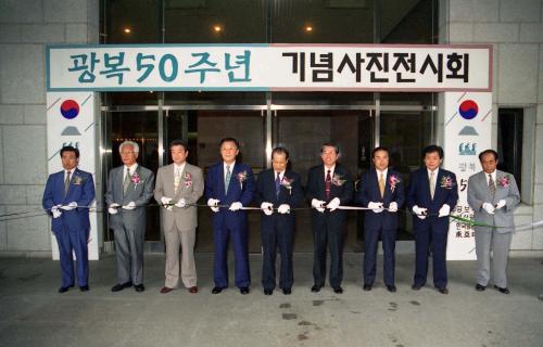 이경재 공보처 차관 광복 50주년기념 사진전시회 이미지