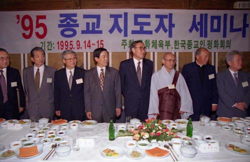 이홍구 국무총리 '95 종교지도자 세미나 참석 이미지