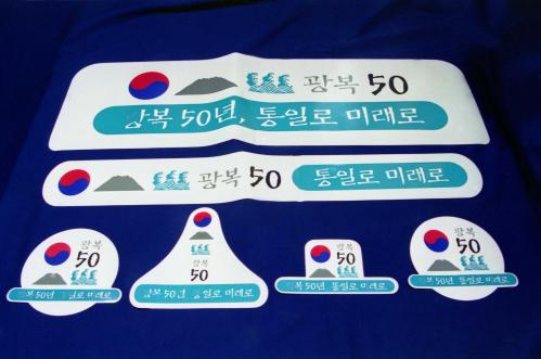 광복 50주년 사업회 기념물 이미지