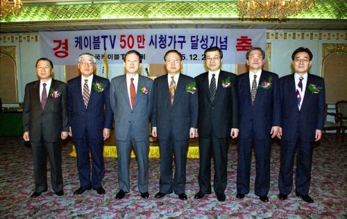 오인환 공보처 장관 케이블 TV 50만 시청가구 달성기념 행사 참석 이미지