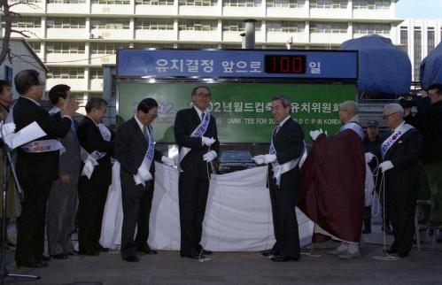 김영수 문화체육부 장관 월드컵 유치 결정 전 100일 전광게시판 가동식 이미지