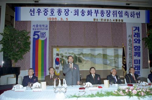 이수성 국무총리 선우중호 서울대학교 총장, 최송화 서울대학교 부총장 취임 축하연 이미지