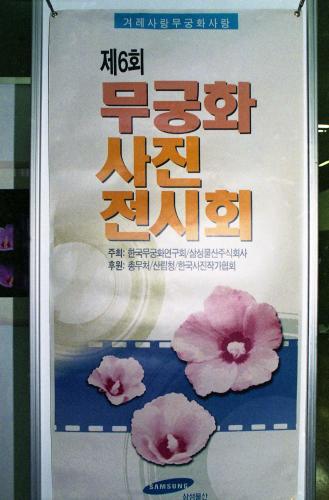 제6회 나라꽃 무궁화 사진전시회 이미지