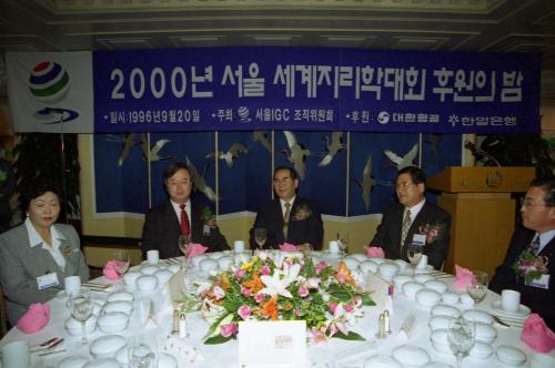 이수성 국무총리 2000년 지리학대회 후원의 밤 참석 이미지