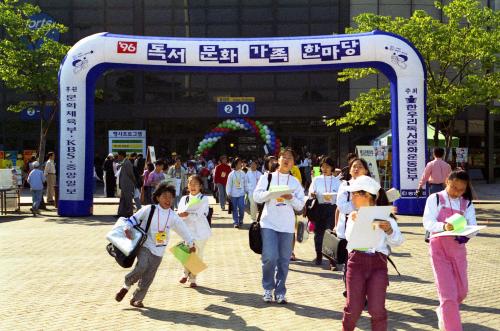 1996년 독서문화 가족한마당 이미지