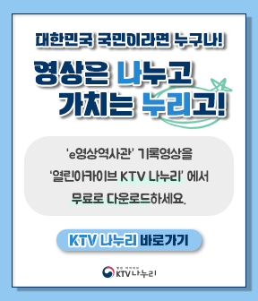 대한민국 국민이라면 누구나! 영상은 나누고 가치는 누리고! e영상역사관 기록영상을 열린아카이브 KTV 나누리 에서 무료로 다운로드 하세요.
